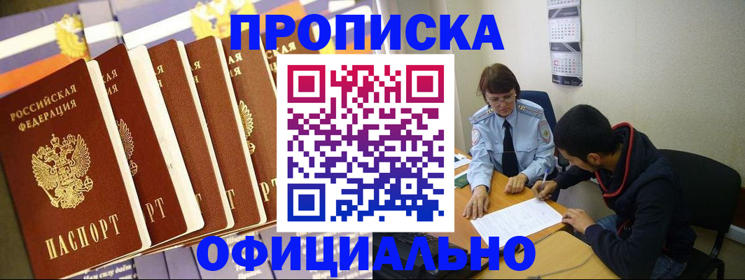 прописка 2025 в Салехарде